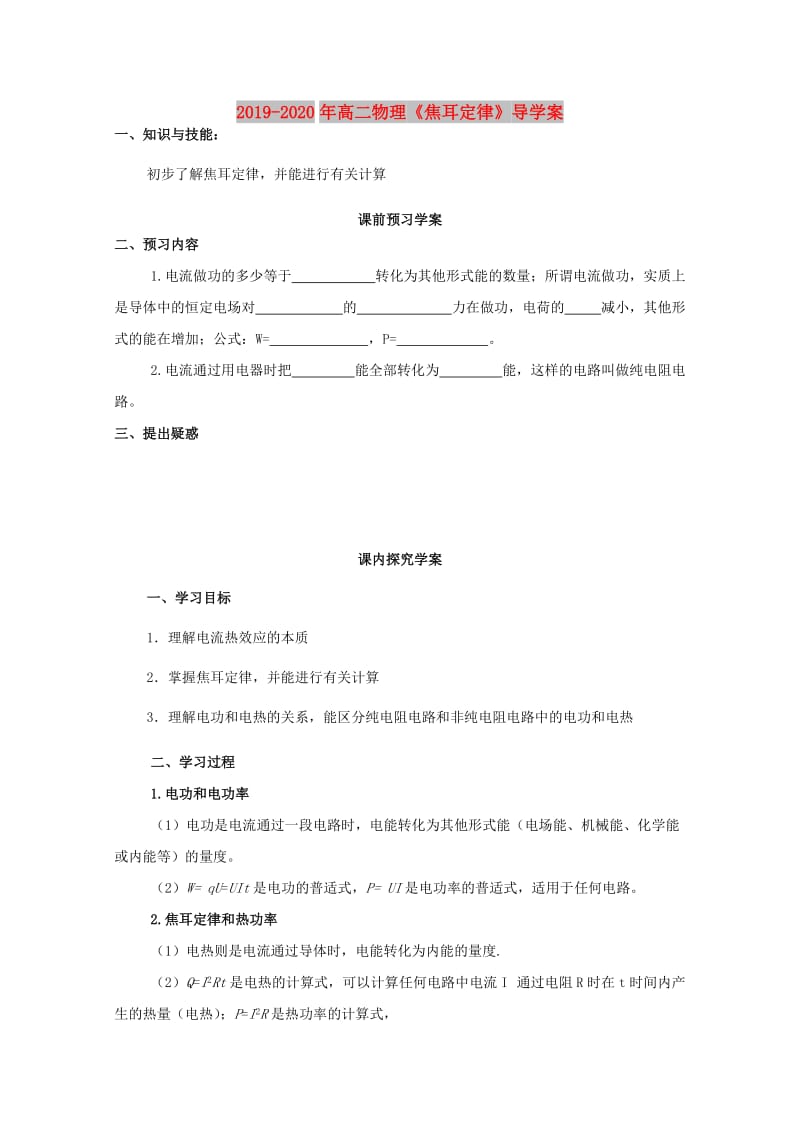 2019-2020年高二物理《焦耳定律》导学案.doc_第1页