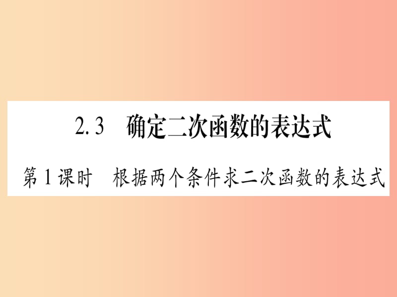 九年级数学下册 第2章 二次函数 2.3《确定二次函数的表达式》课堂导练课件（含2019中考真题）北师大版.ppt_第1页