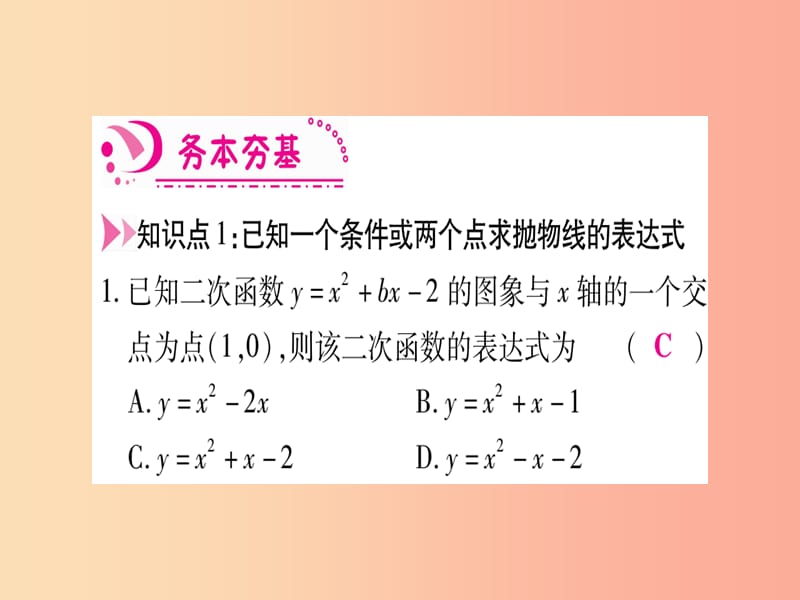 九年级数学下册 第2章 二次函数 2.3《确定二次函数的表达式》课堂导练课件（含2019中考真题）北师大版.ppt_第3页