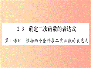 九年級數學下冊 第2章 二次函數 2.3《確定二次函數的表達式》課堂導練課件（含2019中考真題）北師大版.ppt