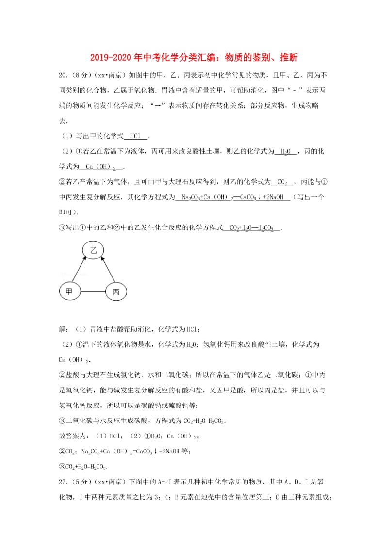 2019-2020年中考化学分类汇编：物质的鉴别、推断.doc_第1页