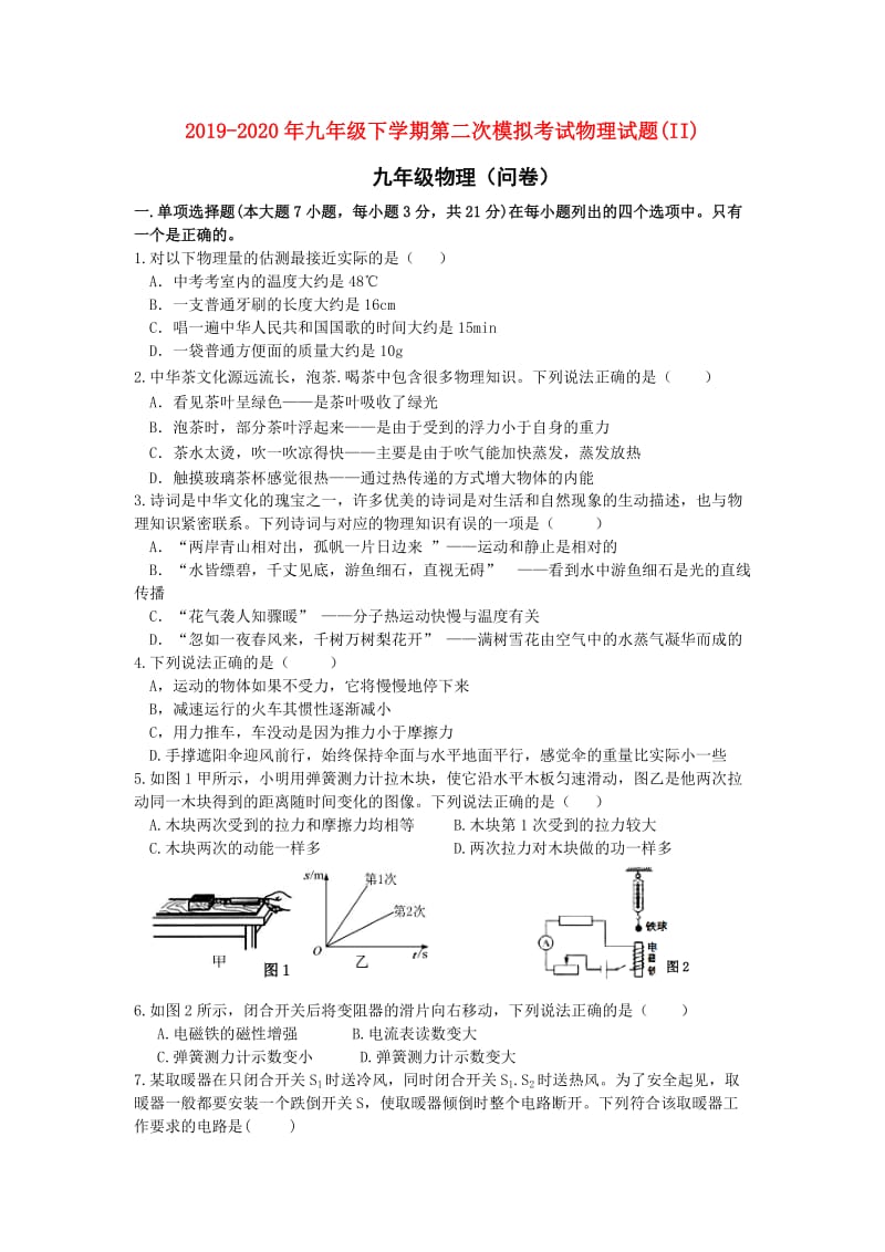 2019-2020年九年级下学期第二次模拟考试物理试题(II).doc_第1页