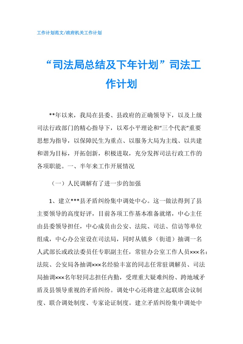 “司法局总结及下年计划”司法工作计划.doc_第1页