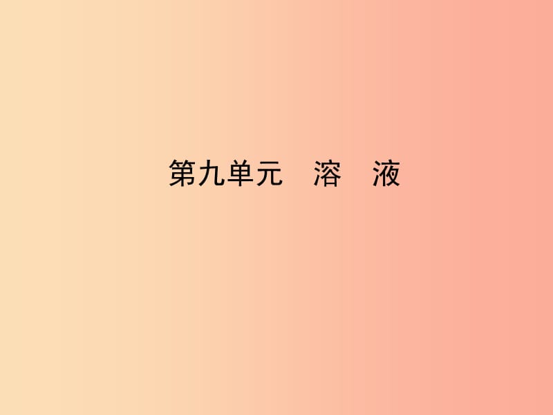 山东省临沂市2019年中考化学复习 第九单元 溶液课件.ppt_第1页