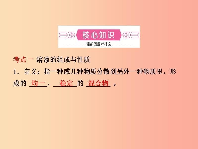 山东省临沂市2019年中考化学复习 第九单元 溶液课件.ppt_第2页