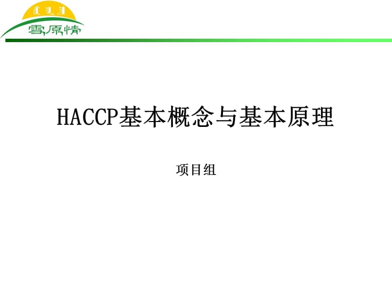 HACCP知识培训教材.ppt_第1页