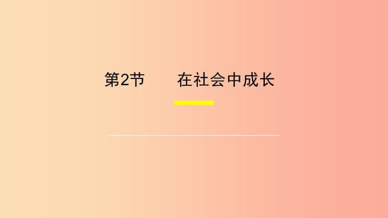 八年级道德与法治上册 第一单元 走进社会生活 第一课 丰富的社会生活 第2框《在社会中成长》课件 新人教版.ppt_第1页