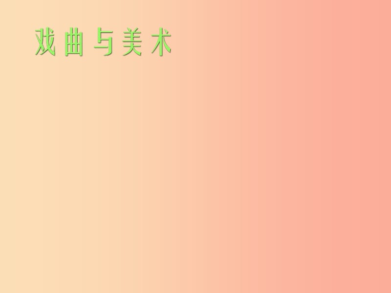 2019年九年级美术上册 第11课《戏曲与美术》课件2 人美版.ppt_第3页