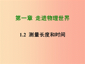 八年級(jí)上冊(cè)物理1.2測(cè)量長(zhǎng)度和時(shí)間課件新版粵教滬版.ppt