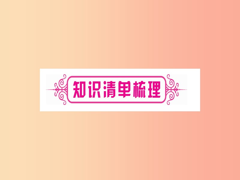 中考化学总复习 第1部分 教材系统复习 九下 第8单元 金属和金属材料 第2课时 金属的化学性质（精讲）课件.ppt_第2页