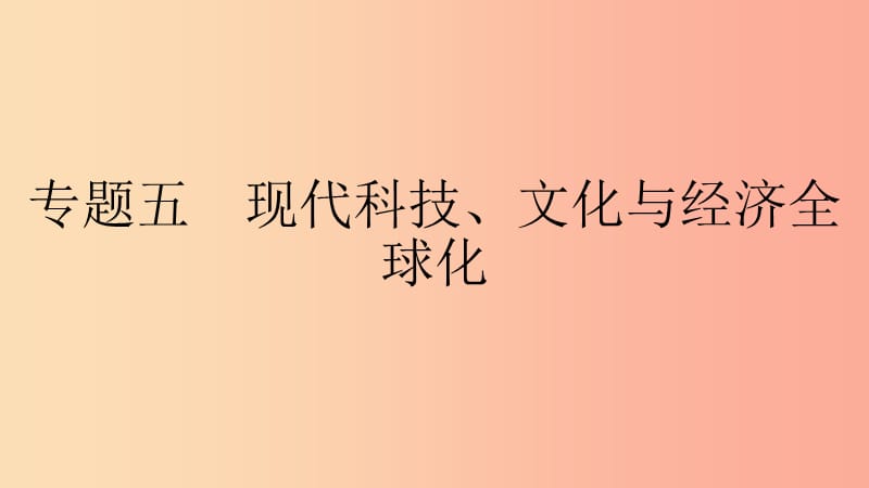 九年级历史下册 第五单元“冷战”后的世界 专题五 现代科技、文化与经济全球化课件 北师大版.ppt_第1页