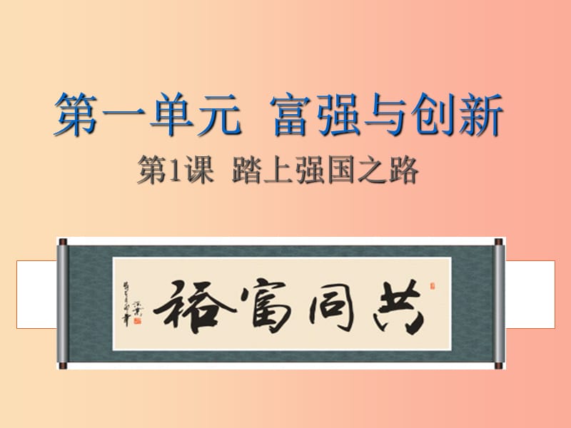 九年级道德与法治上册 第一单元 富强与创新 第一课 踏上强国之路 第2框《走向共同富裕》课件1 新人教版.ppt_第2页