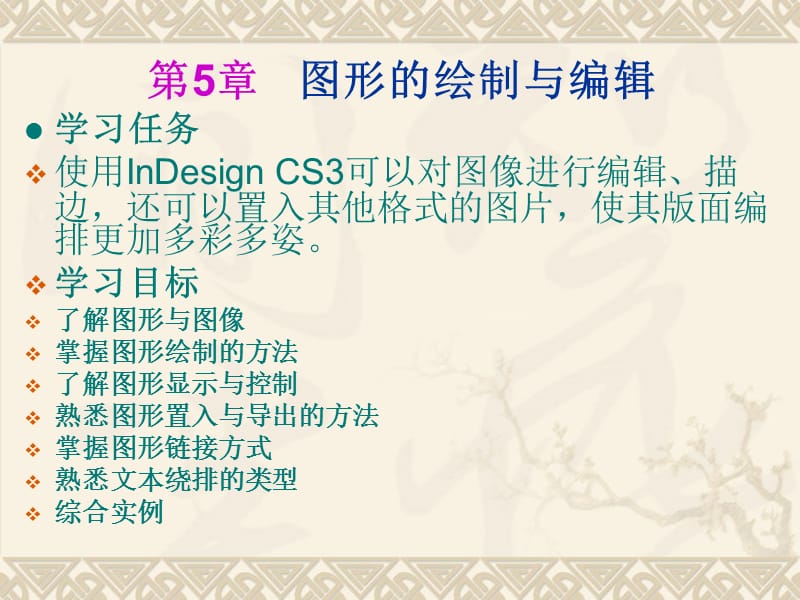 印刷排版软件InDesign设计教案(第5章).ppt_第2页