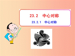 九年級(jí)數(shù)學(xué)上冊(cè)第二十三章旋轉(zhuǎn)23.2中心對(duì)稱23.2.1中心對(duì)稱課件 新人教版.ppt