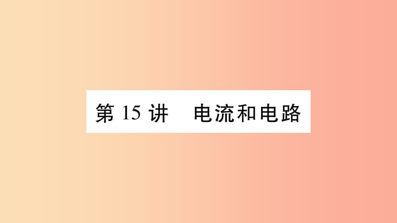 2019年中考物理 第15讲 电流和电路教材课后作业课件.ppt_第1页