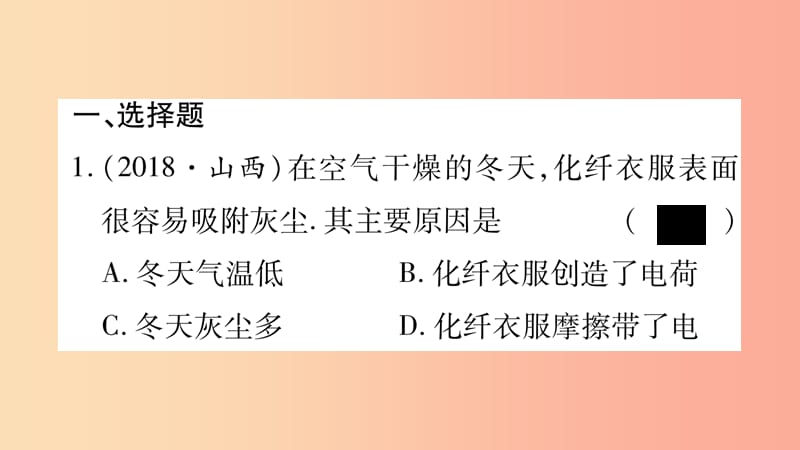 2019年中考物理 第15讲 电流和电路教材课后作业课件.ppt_第2页