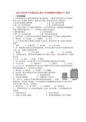 2019-2020年九年級(jí)歷史上冊(cè)3-18叩響現(xiàn)代文明的大門 練習(xí).doc