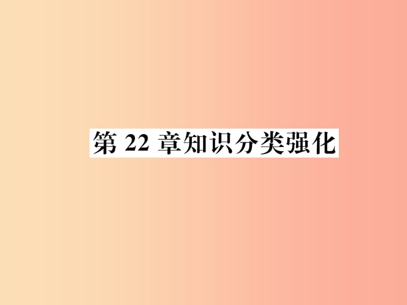 2019秋九年级数学上册第22章相似形知识分类强化习题课件新版沪科版.ppt_第1页