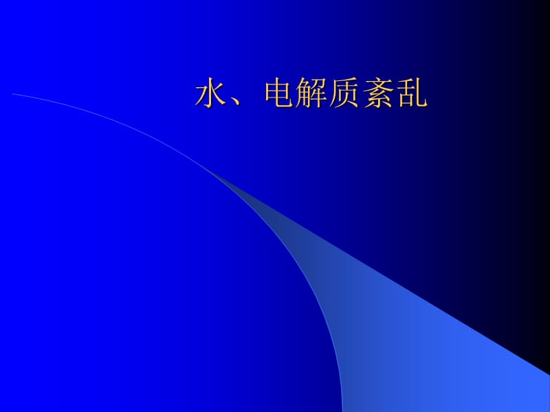 复杂水、电解质紊乱治疗.ppt_第1页