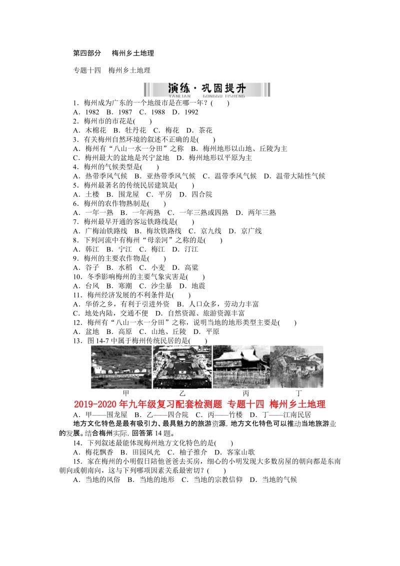 2019-2020年九年级复习配套检测题 专题十四 梅州乡土地理.doc_第1页