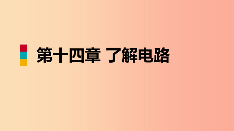 2019年九年级物理全册 第十四章 第二节 让电灯发光课件（新版）沪科版.ppt_第1页