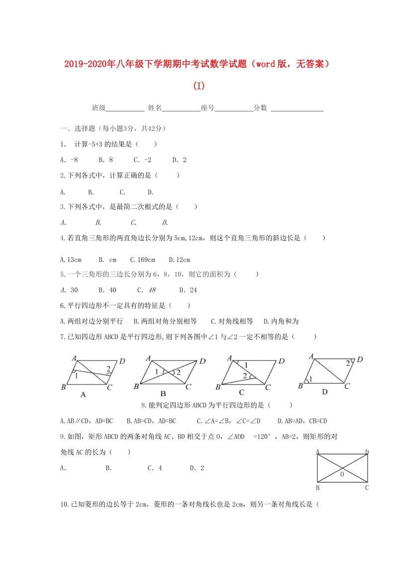 2019-2020年八年级下学期期中考试数学试题（word版无答案）(I).doc_第1页