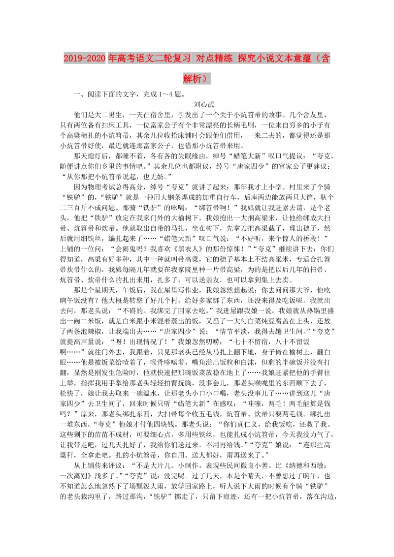 2019-2020年高考语文二轮复习 对点精练 探究小说文本意蕴（含解析）.doc_第1页