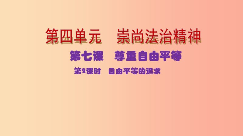 八年级道德与法治下册 第四单元 崇尚法治精神 第七课 尊重自由平等 第2框 自由平等的追求 .ppt_第3页