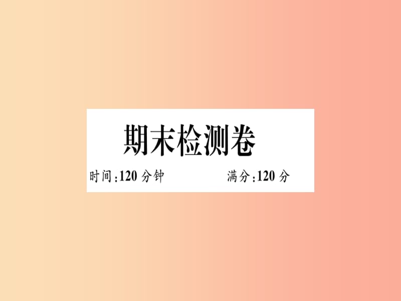 八年级数学上册 期末检测卷习题课件 （新版）冀教版.ppt_第1页