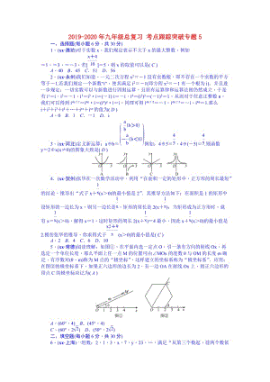 2019-2020年九年級(jí)總復(fù)習(xí) 考點(diǎn)跟蹤突破專(zhuān)題5.doc