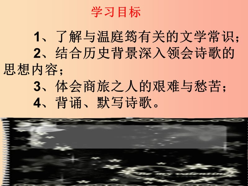 九年级语文上册 第三单元 课外古诗词诵读（一）商山早行课件1 新人教版.ppt_第2页