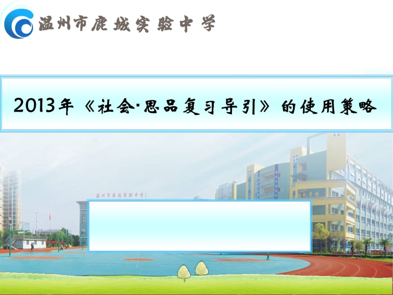 《社会·思品复习导引》的使用策略.ppt_第1页