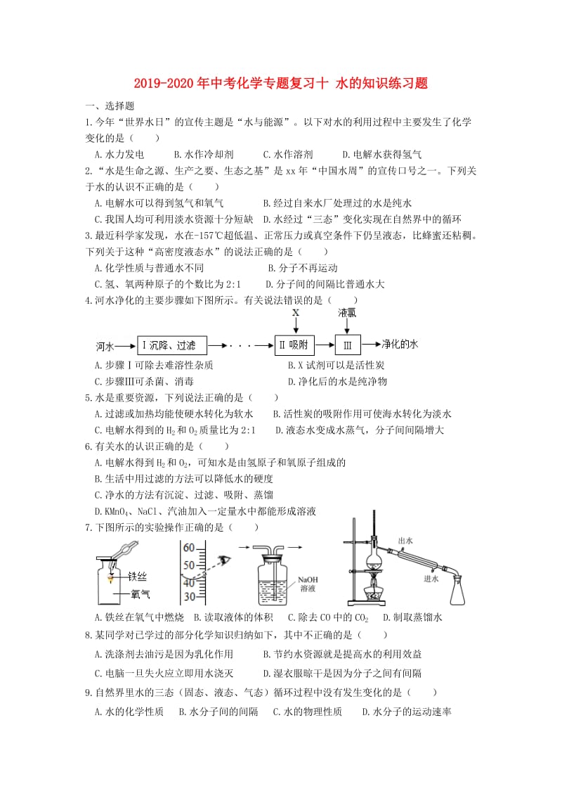 2019-2020年中考化学专题复习十 水的知识练习题.doc_第1页