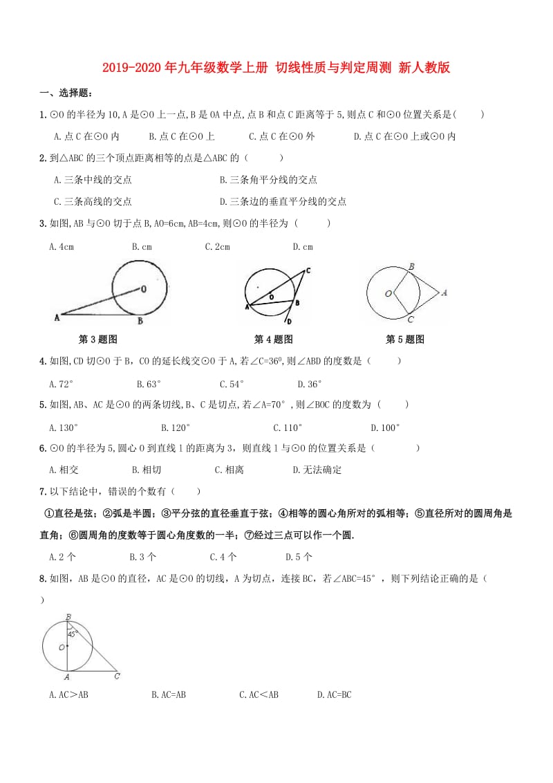 2019-2020年九年级数学上册 切线性质与判定周测 新人教版.doc_第1页