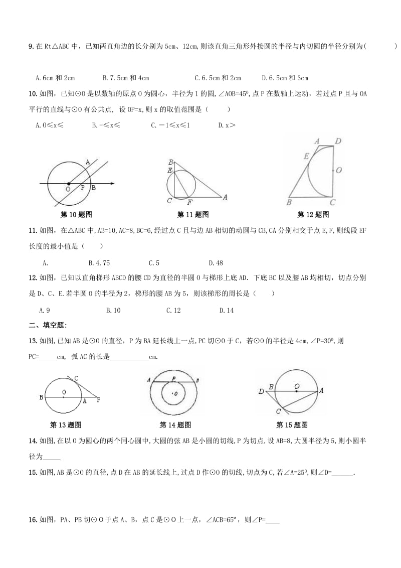 2019-2020年九年级数学上册 切线性质与判定周测 新人教版.doc_第2页