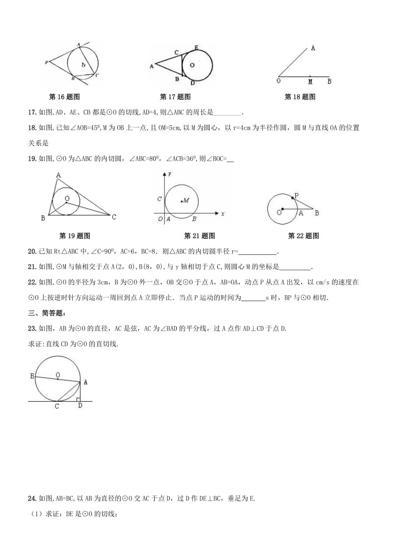 2019-2020年九年级数学上册 切线性质与判定周测 新人教版.doc_第3页