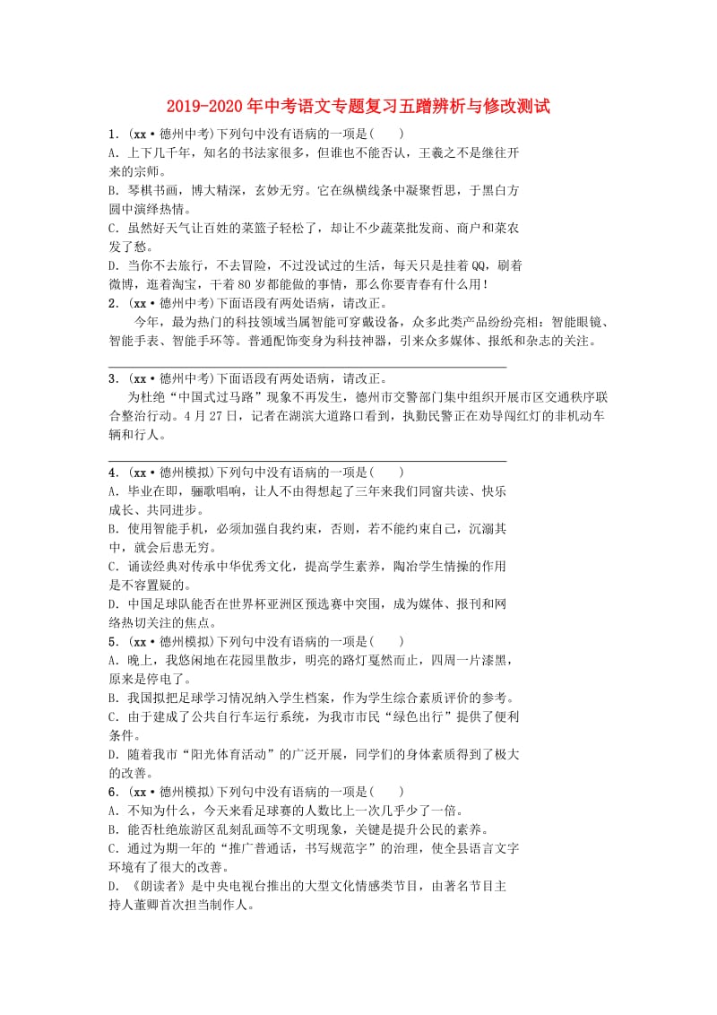 2019-2020年中考语文专题复习五蹭辨析与修改测试.doc_第1页