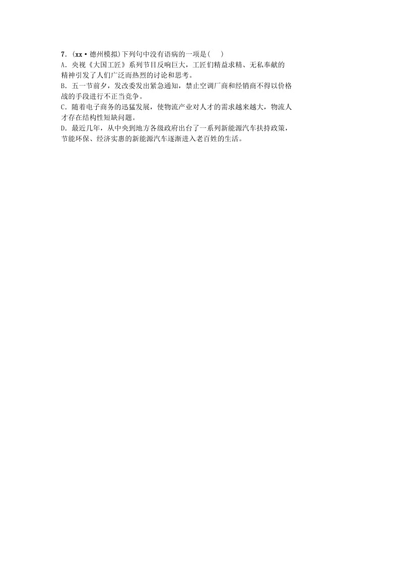 2019-2020年中考语文专题复习五蹭辨析与修改测试.doc_第2页