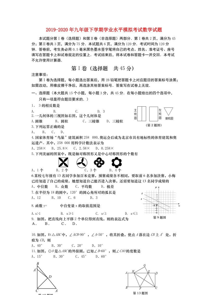 2019-2020年九年级下学期学业水平模拟考试数学试题.doc_第1页