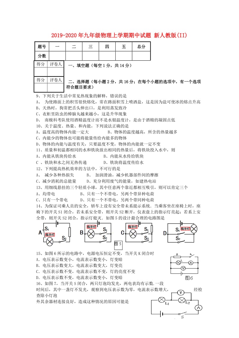 2019-2020年九年级物理上学期期中试题 新人教版(II).doc_第1页