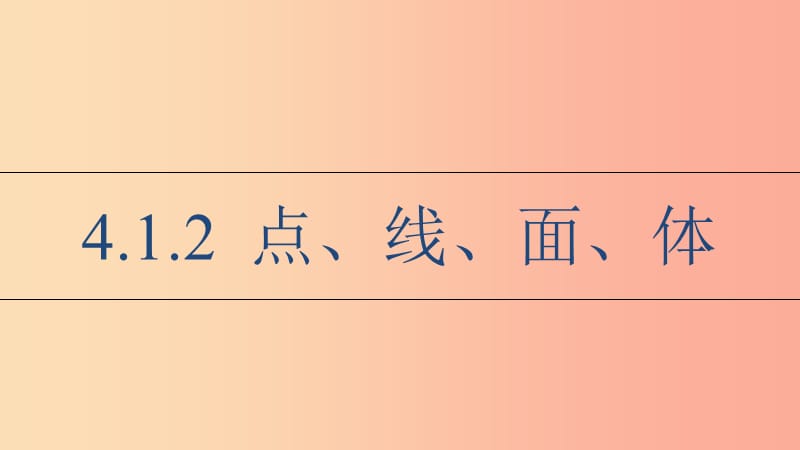 湖南省七年级数学上册 4.1 几何图形 4.1.2 点、线、面、体课件 新人教版.ppt_第1页