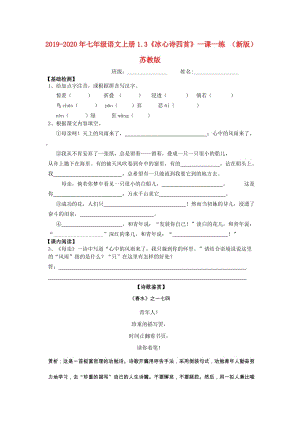 2019-2020年七年級語文上冊1.3《冰心詩四首》一課一練 （新版）蘇教版.doc