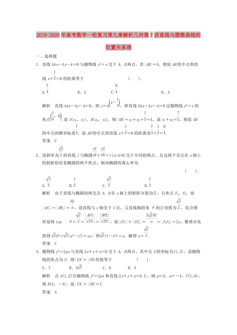 2019-2020年高考数学一轮复习第九章解析几何第7讲直线与圆锥曲线的位置关系理.doc_第1页