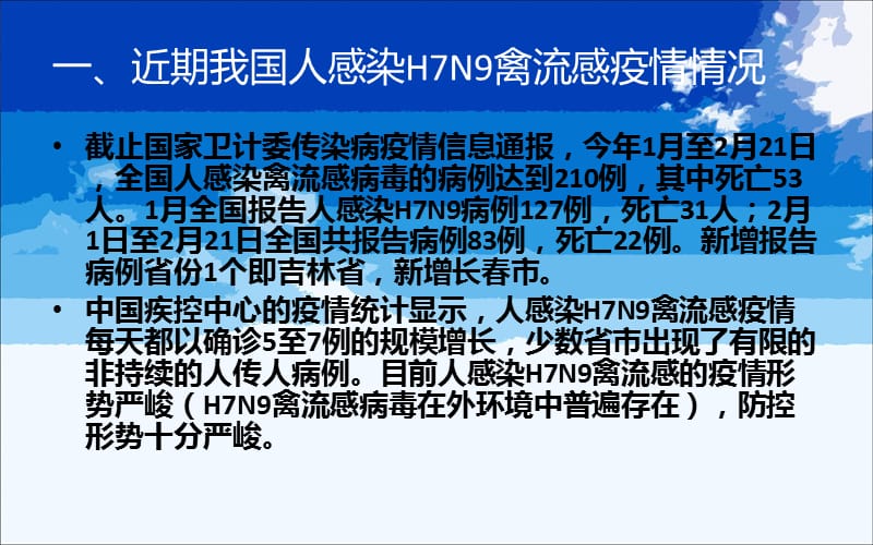 云阳县人感染H7N9禽流感防控培训课件.ppt_第2页