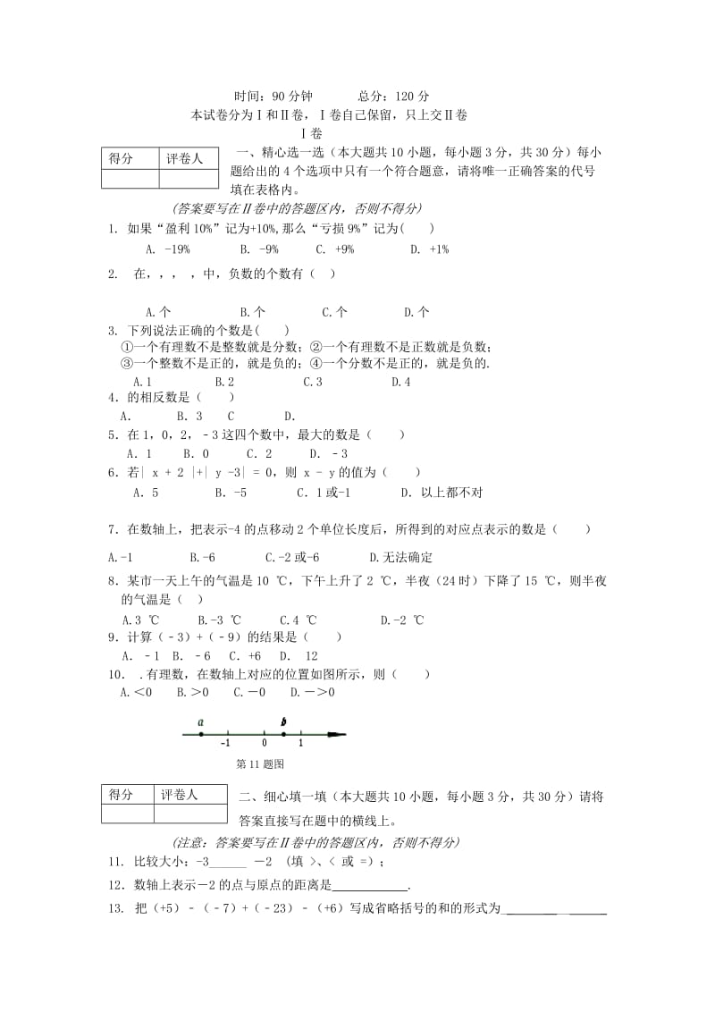 2019-2020年七年级数学上学期第一次月考试题新人教版(VIII).doc_第1页