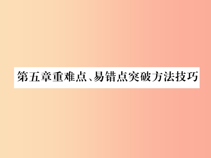 山西专版2019年八年级物理上册第5章透镜及其应用重难点易错点突破方法技巧作业课件 新人教版.ppt_第1页