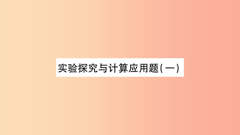 2019年中考物理第24讲实验探究与计算应用题一习题课件.ppt_第1页