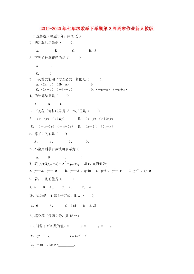 2019-2020年七年级数学下学期第3周周末作业新人教版.doc_第1页