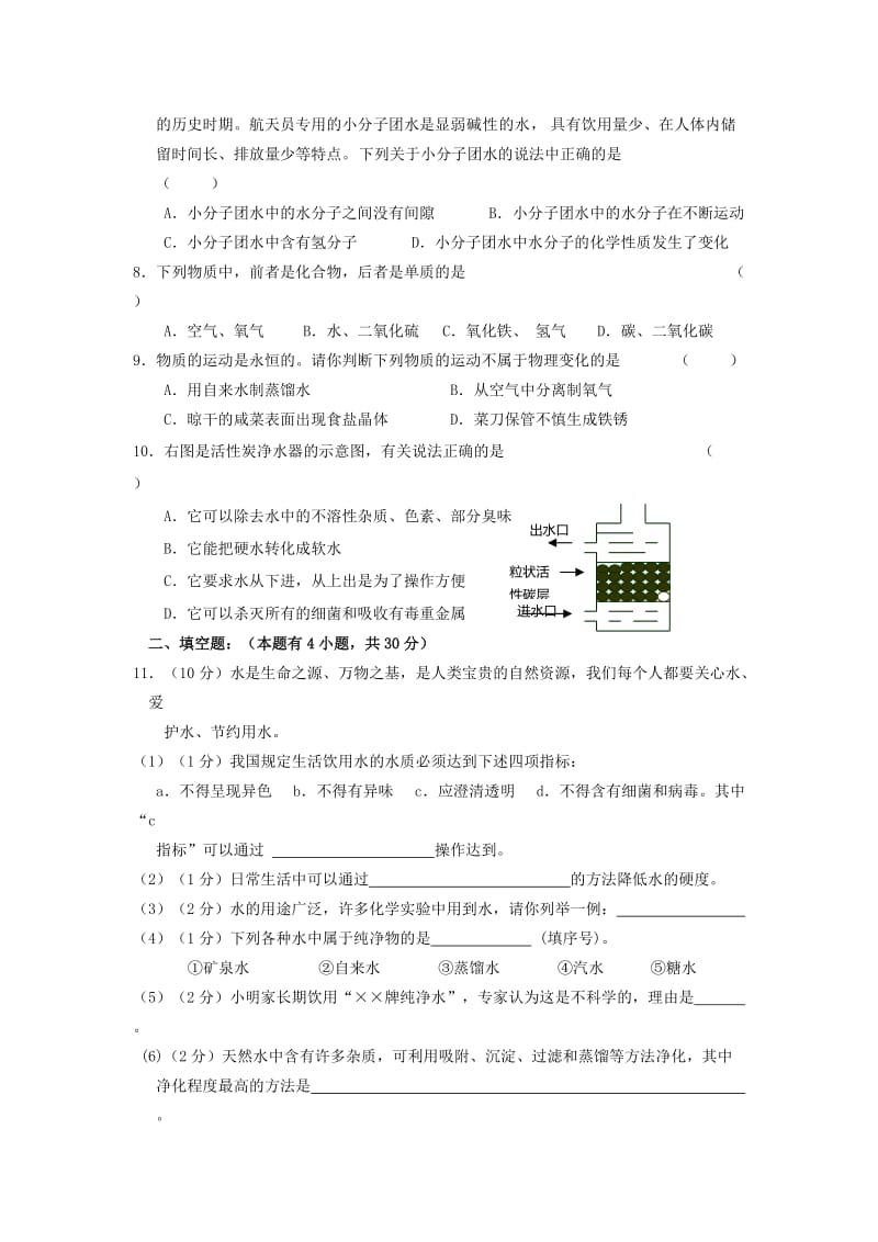 2019-2020年九年级化学上册第三单元 自然界的水单元综合测试题（含答案）.doc_第2页