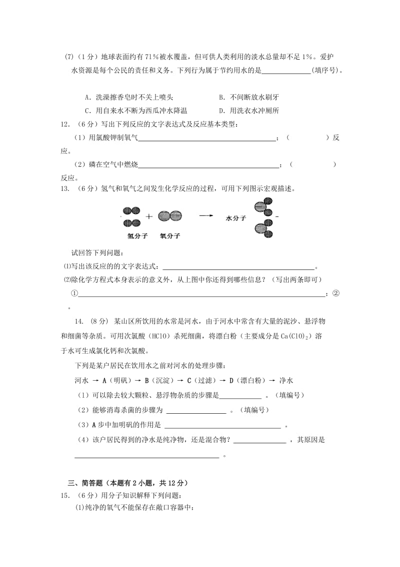 2019-2020年九年级化学上册第三单元 自然界的水单元综合测试题（含答案）.doc_第3页